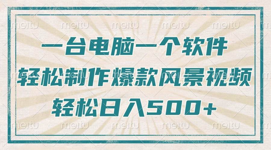（14054期）只需一台电脑一个软件，教你轻松做出爆款治愈风景视频，轻松日入500+-富爸爸项目圈
