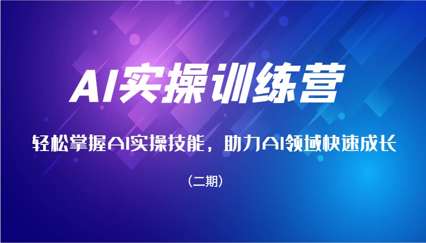 AI实操训练营，轻松掌握AI实操技能，助力AI领域快速成长（二期）-富爸爸项目圈