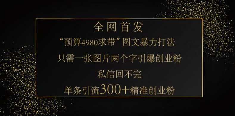 小红书神奇图片引流法，只需一张图，就能单条笔记凭借此方法，轻松引流 300 + 精准创业粉-富爸爸项目圈