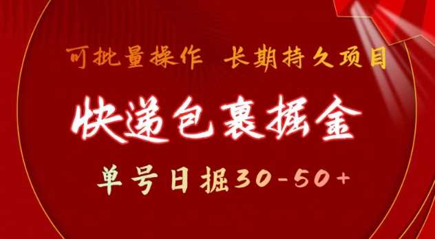 快递包裹撸金 单号日撸30-50+ 可批量 长久稳定收益【揭秘】-富爸爸项目圈