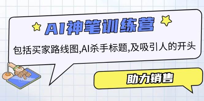 AI销售训练营，包括买家路线图, AI杀手标题,及吸引人的开头，助力销售-富爸爸项目圈