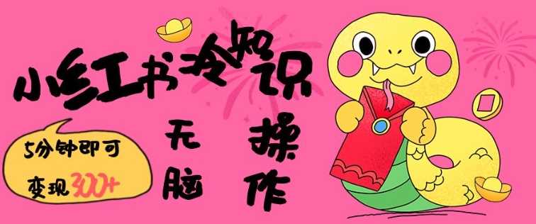 小红书冷知识账号，无脑复制粘贴，5分钟即可变现3张-富爸爸项目圈