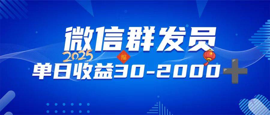 （14067期）微信群发员，单日日入30-2000+，不限时间地点，随时随地都可以做-富爸爸项目圈