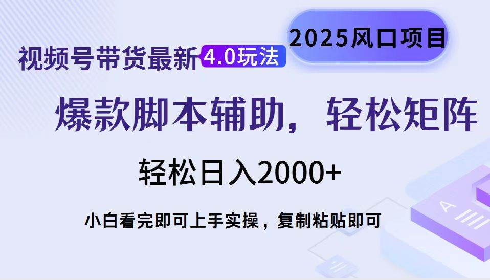 （14071期）视频号带货最新4.0玩法，作品制作简单，当天起号，复制粘贴，轻松矩阵…-富爸爸项目圈