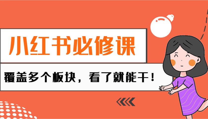 小红书必修课：电商/无人/获客/种草/mcn/直播等多个板块，看了就能干！-富爸爸项目圈