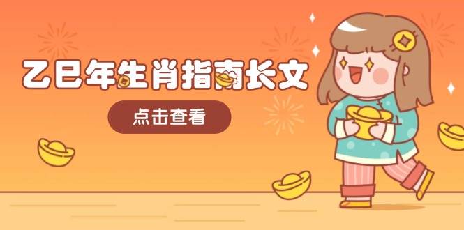 乙巳年生肖指南长文，结合大环境与生肖，字字精华，助你财福顺利 迎接好运-富爸爸项目圈
