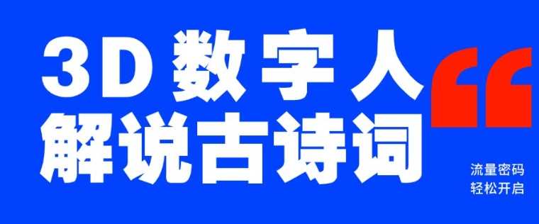 蓝海爆款！仅用一个AI工具，制作3D数字人解说古诗词，开启流量密码-富爸爸项目圈