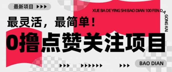 【0撸】最新点赞关注小项目，1毛起赚，1块起提-富爸爸项目圈