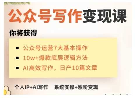 AI公众号写作变现课，手把手实操演示，从0到1做一个小而美的会赚钱的IP号-富爸爸项目圈