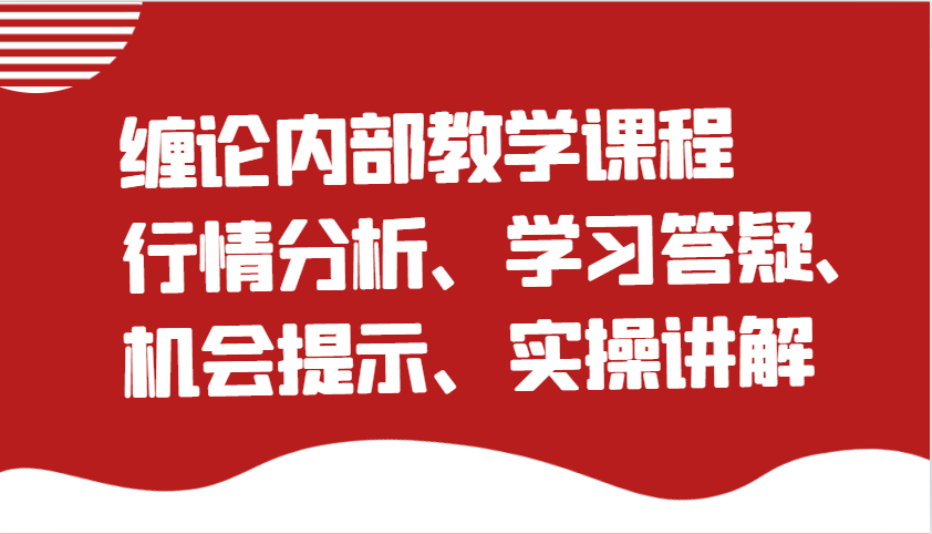 缠论内部教学课程：行情分析、学习答疑、机会提示、实操讲解-富爸爸项目圈