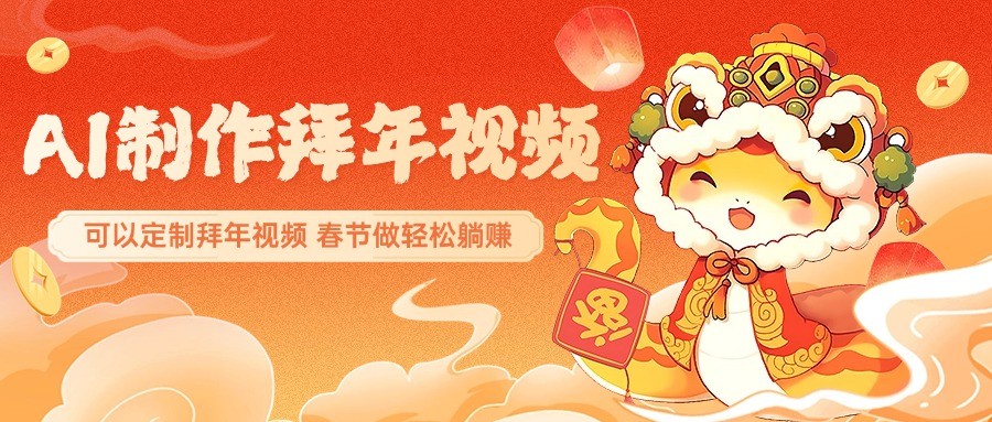 AI制作送祝福拜年视频，过年惊艳你的朋友圈，可以定制拜年视频，春节做轻松躺赚-富爸爸项目圈