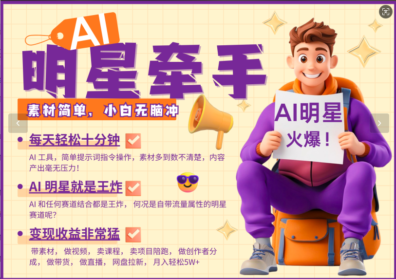 AI+明星，又一爆款密码，明星本来就够火爆，再加上AI ，就是王炸，牵小手，这个绝…-富爸爸项目圈