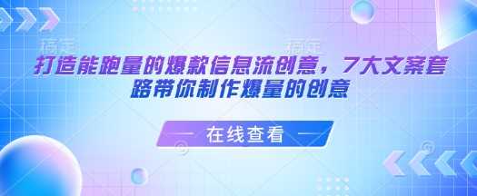 打造能跑量的爆款信息流创意，7大文案套路带你制作爆量的创意-富爸爸项目圈