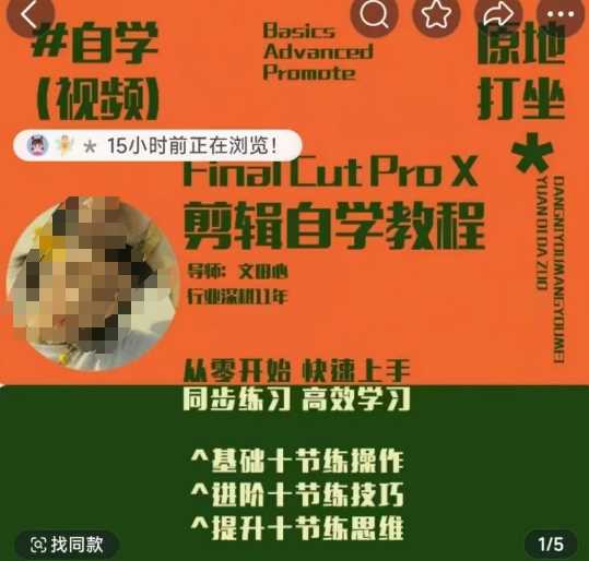 轻松玩转剪辑系统课，​从零开始快速上手，同步练习高效学习，思维提升从简到难-富爸爸项目圈
