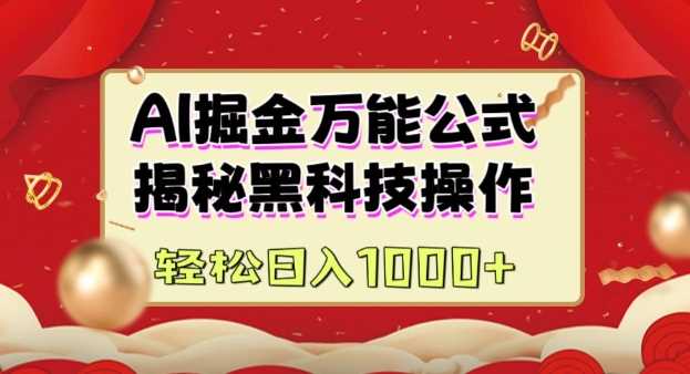AI掘金实战营：揭秘黑科技操作，通过图文+视频内容作，真正实现日收益多张-富爸爸项目圈