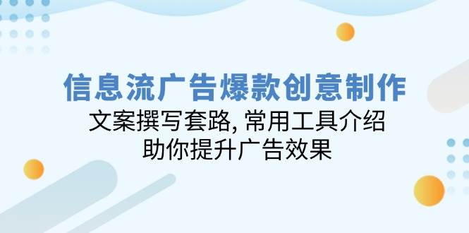 （14077期）信息流广告爆款创意制作：文案撰写套路, 常用工具介绍, 助你提升广告效果-富爸爸项目圈