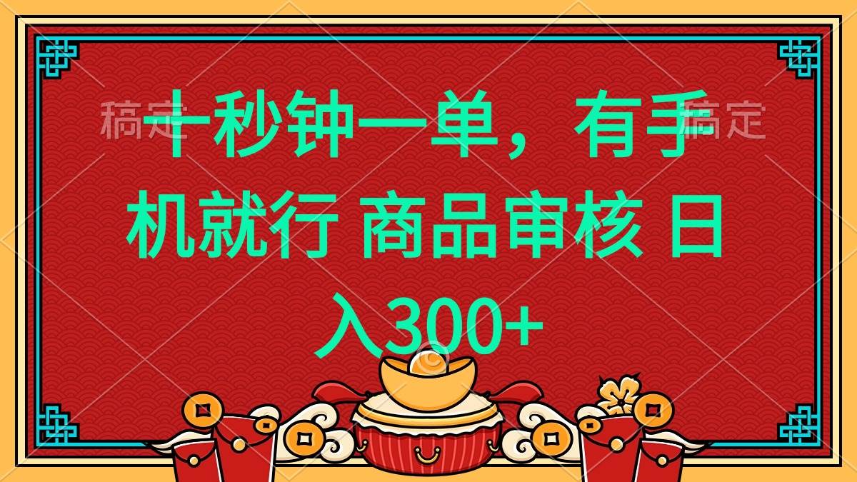 （14080期）十秒钟一单 有手机就行 随时随地都能做的薅羊毛项目 日入400+-富爸爸项目圈