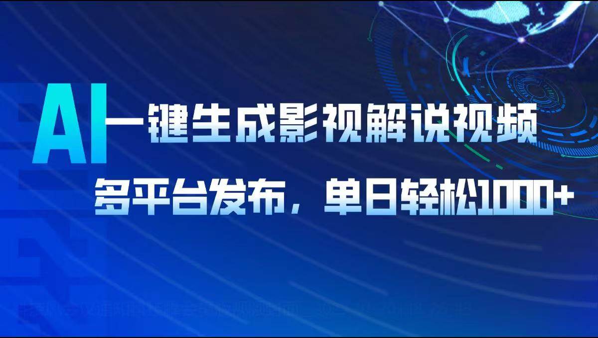 （14081期）AI一键生成影视解说视频，多平台发布，轻松日入1000+-富爸爸项目圈