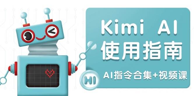 Kimi AI使用指南：涵盖多领域指令，全面升级创作效率 (AI指令合集+视频课)-富爸爸项目圈
