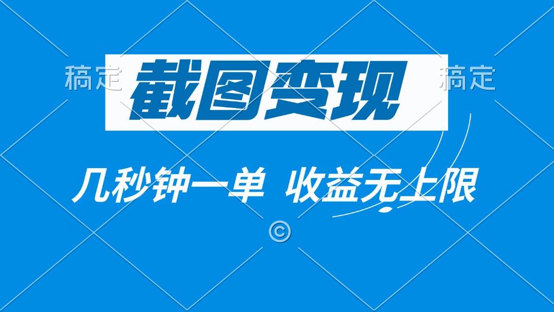 （14083期）截图变现，几秒钟一单，收益无上限-富爸爸项目圈