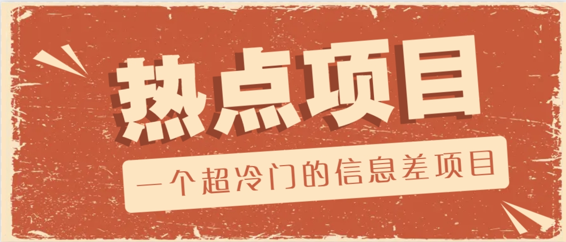 一个超冷门的信息差项目，出售各种协议模板，一个月收益竟高达20000+-富爸爸项目圈
