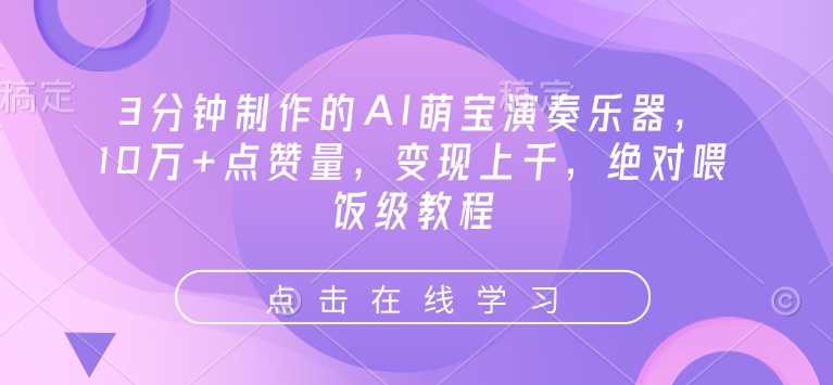 3分钟制作的AI萌宝演奏乐器，10万+点赞量，变现上千，绝对喂饭级教程-富爸爸项目圈