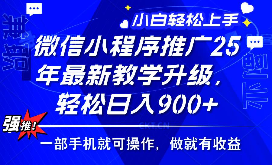 （14084期）2025年微信小程序推广，最新教学升级，轻松日入900+，小白宝妈轻松上手…-富爸爸项目圈
