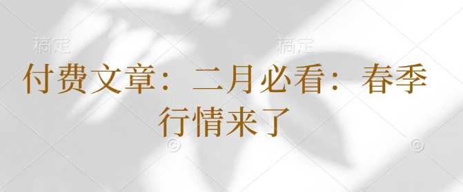 付费文章：二月必看：春季行情来了-富爸爸项目圈