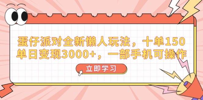 （14085期）蛋仔派对全新懒人玩法，十单150，单日变现3000+，一部手机可操作-富爸爸项目圈