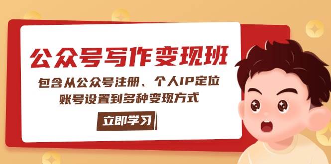 （14088期）公众号变现班：包含从公众号注册、个人IP定位、账号设置到多种变现方式-富爸爸项目圈