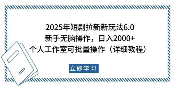 （14089期）2025年短剧拉新新玩法，新手日入2000+，个人工作室可批量做【详细教程】-富爸爸项目圈