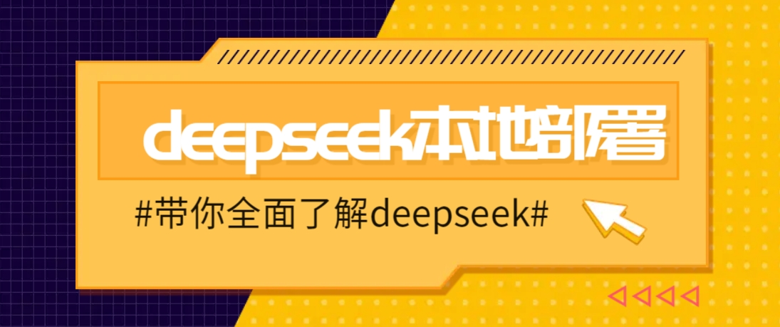 DeepSeek本地部署详细教程，轻松将deepseek部署到你的电脑上-富爸爸项目圈