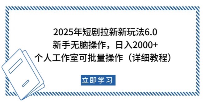 2025年短剧拉新新玩法，新手日入2000+，个人工作室可批量做【详细教程】-富爸爸项目圈