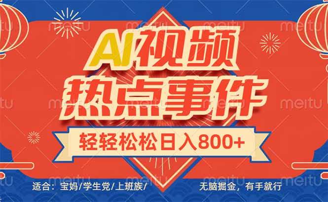 （14094期）头条AI视频热点事件， 无脑掘金，有手就行，轻轻松松日入600+-富爸爸项目圈