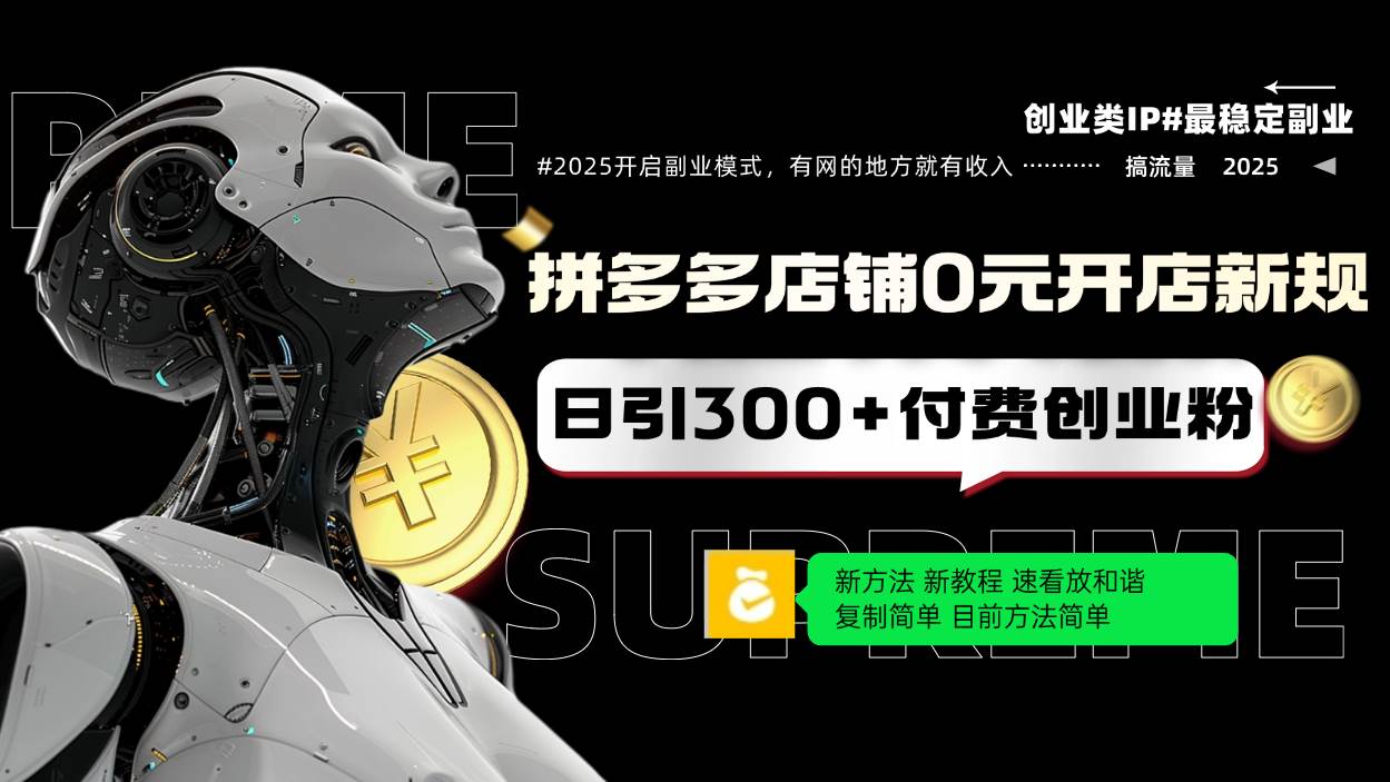 （14092期）拼多多店铺0元开店新规，日引300+付费创业粉，目前方法简单复制粘贴可矩阵-富爸爸项目圈