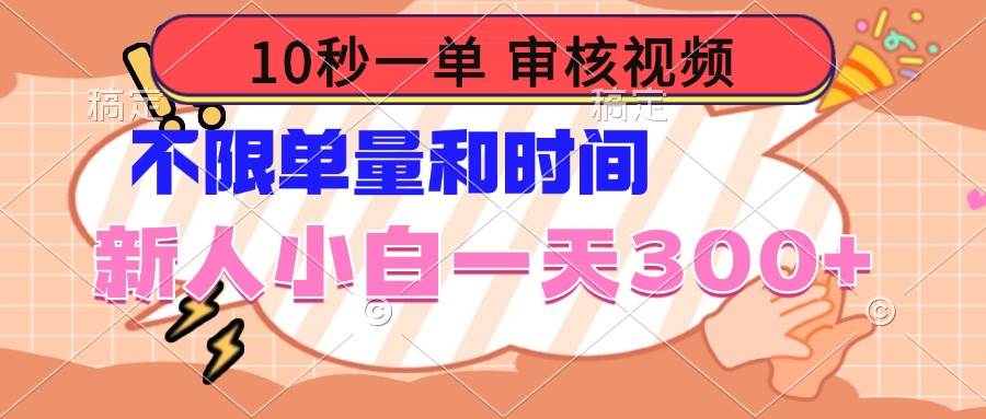 （14093期）10秒一单，审核视频 ，不限单量时间，新人小白一天300+-富爸爸项目圈
