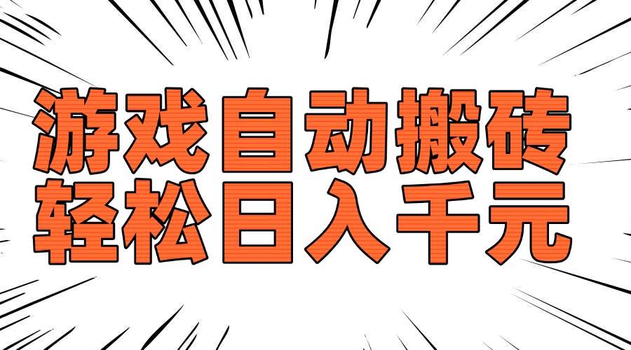 （14091期）老款游戏自动搬砖，轻松日入1000+，长期稳定可做-富爸爸项目圈
