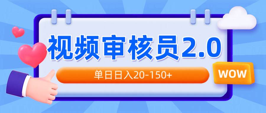 （14090期）视频审核员2.0，可批量可矩阵，单日日入20-150+-富爸爸项目圈