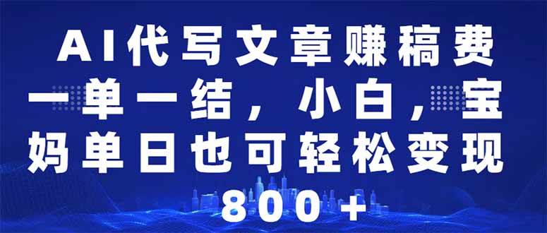 （14095期）AI代写文章赚稿费，一单一结小白，宝妈单日也能轻松日入500-1000＋-富爸爸项目圈