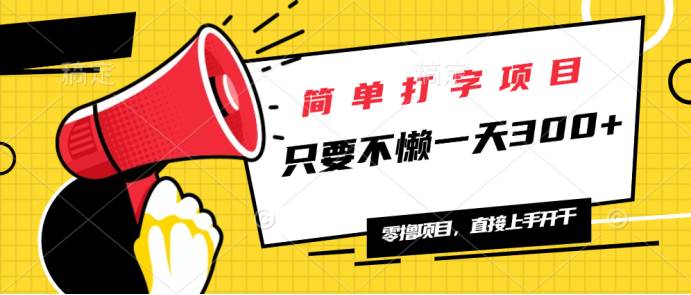 （14096期）简单打字项目，一天可撸300+，单日无上限，多劳多得！-富爸爸项目圈