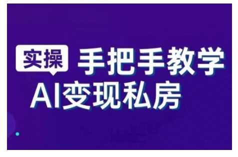 AI赋能新时代，从入门到精通的智能工具与直播销讲实战课，新手快速上手并成为直播高手-富爸爸项目圈