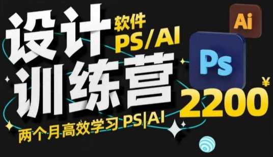 PS_AI设计训练营，两个月高效学习PS_AI，学好设计-富爸爸项目圈