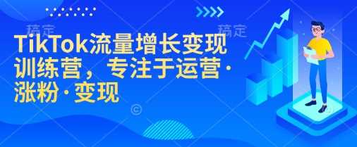 TikTok流量增长变现训练营，专注于运营·涨粉·变现-富爸爸项目圈
