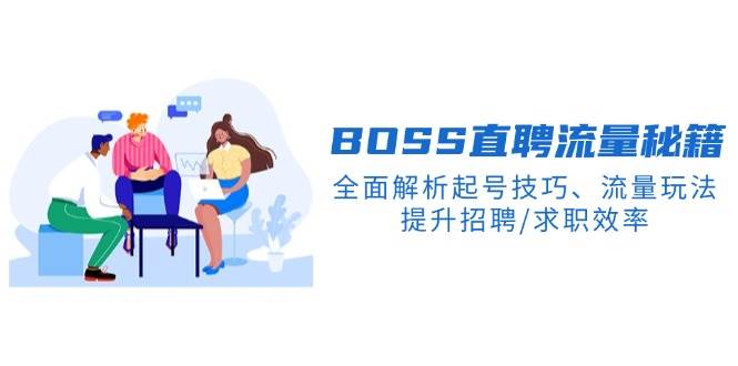 （14099期）BS直聘流量秘籍，全面解析起号技巧、流量玩法，提升招聘/求职效率-富爸爸项目圈