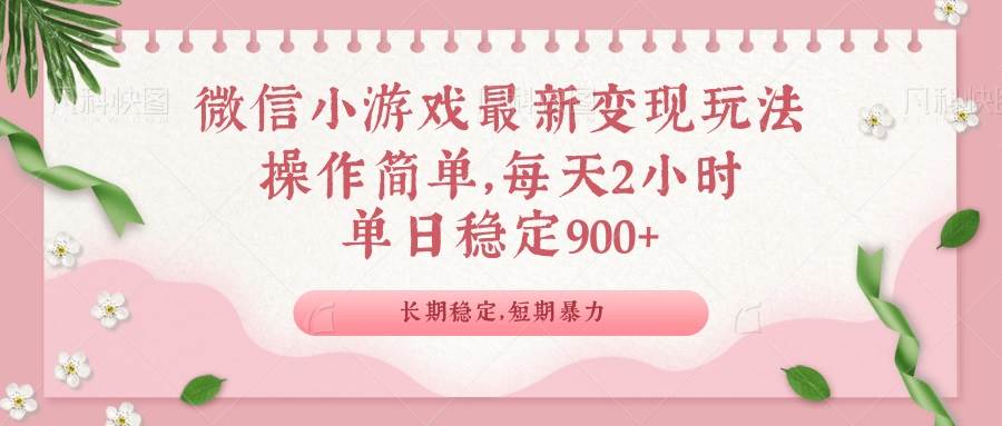 （14101期）微信小游戏最新玩法，全新变现方式，单日稳定900＋-富爸爸项目圈