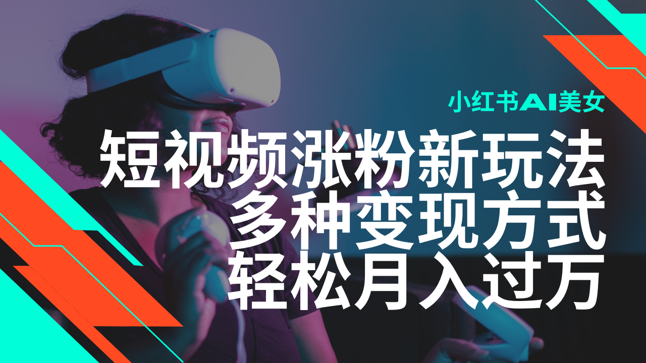 最新风口蓝海项目，小红书AI美女短视频涨粉玩法，多种变现方式轻松月入过万-富爸爸项目圈