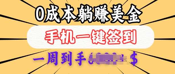 0成本白嫖美金，每天只需签到一次，三天躺Z多张，无需经验小白有手机就能做-富爸爸项目圈