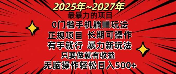 25年最暴力的项目，0门槛长期可操，只要做当天就有收益，无脑轻松日入多张-富爸爸项目圈