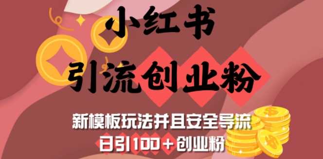 小红书引流创业粉，新模板玩法并且安全导流，日引100+创业粉-富爸爸项目圈