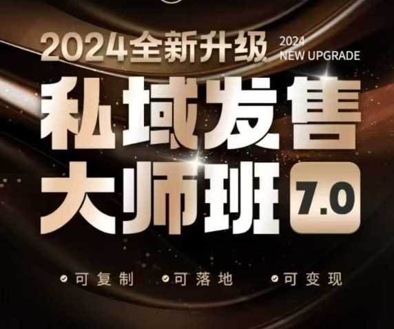 私域发售大师班7.0版，发售界鼻祖，又是一次升级迭代，从底层逻辑，到8大模型的细致落地讲解（录音）-富爸爸项目圈
